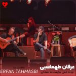 دانلود آهنگ تو نه غمی ببارمت نه نامه ای بخوانمت از عرفان طهماسبی